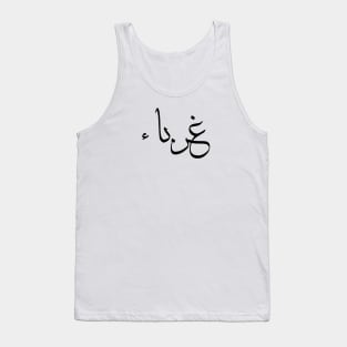 Inspirational Arabic & Islamic Short Quote | Strangers Tank Top